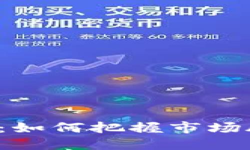 加密货币趋势狂人：如何把握市场脉动，实现投资成功