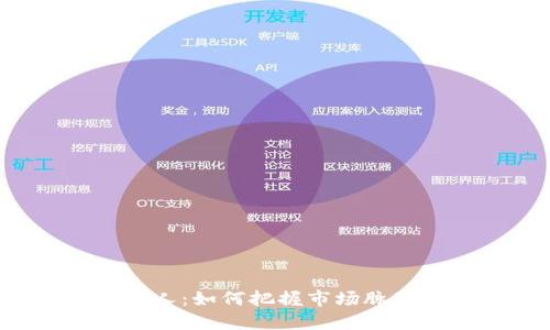 加密货币趋势狂人：如何把握市场脉动，实现投资成功