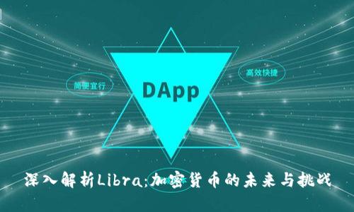 深入解析Libra：加密货币的未来与挑战