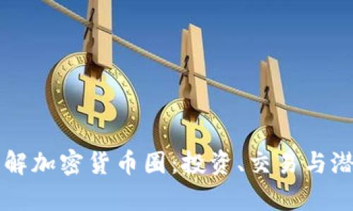 深入了解加密货币圈：投资、交易与潜力分析