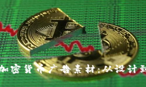 如何创作高效的加密货币广告素材：从设计到推广的全面指南