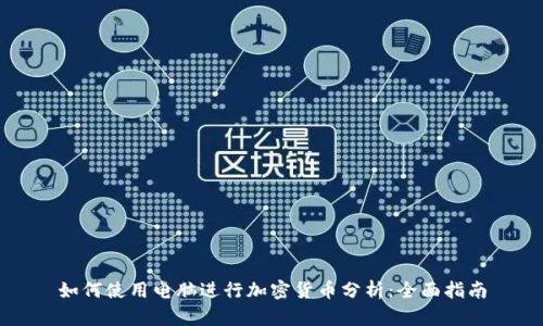 如何使用电脑进行加密货币分析：全面指南