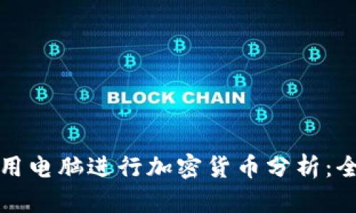 如何使用电脑进行加密货币分析：全面指南