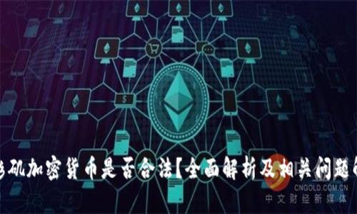 洛杉矶加密货币是否合法？全面解析及相关问题解答