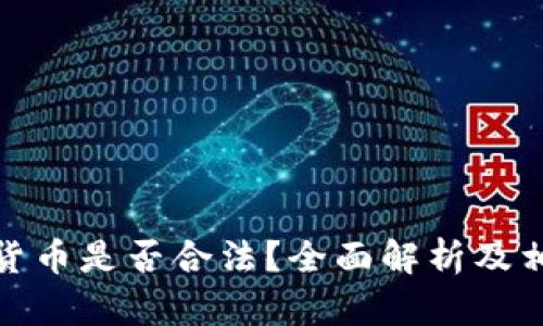 洛杉矶加密货币是否合法？全面解析及相关问题解答