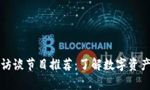 加密货币访谈节目推荐：了解数字资产的新声音