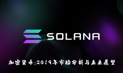 加密货币：2019年市场分析与未来展望