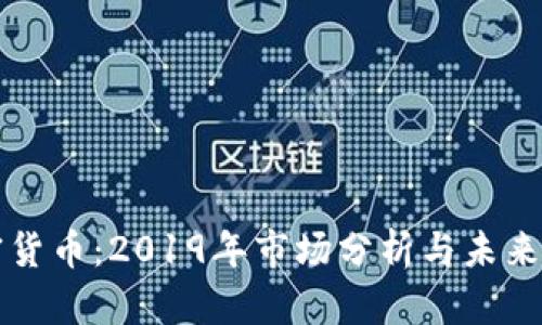 加密货币：2019年市场分析与未来展望