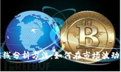 加密货币短线分析方法：如何在市场波动中抓住