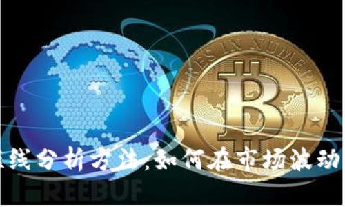 加密货币短线分析方法：如何在市场波动中抓住利润