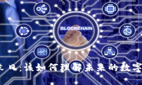 加密货币末日：该如何理解未来的数字货币格局？