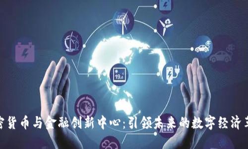 加密货币与金融创新中心：引领未来的数字经济革命
