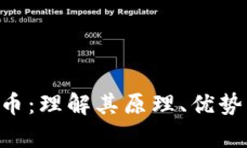 Pax加密货币：理解其原理、优势及市场前景