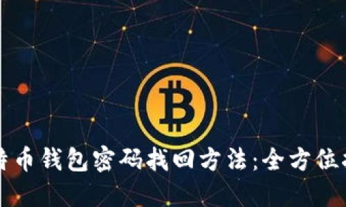 比特币钱包密码找回方法：全方位指南