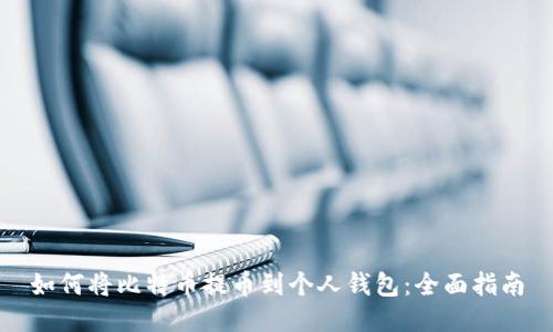 如何将比特币提币到个人钱包：全面指南