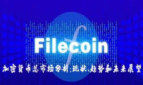 加密货币总市场分析：现状、趋势和未来展望