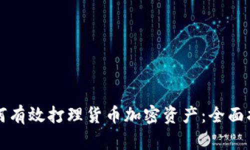 如何有效打理货币加密资产：全面指南