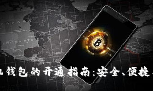 比特币手机钱包的开通指南：安全、便捷与操作技巧