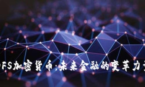 DFS加密货币：未来金融的变革力量