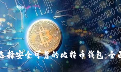如何选择安全可靠的比特币钱包：全面指南