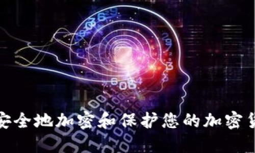 : 如何安全地加密和保护您的加密货币信息
