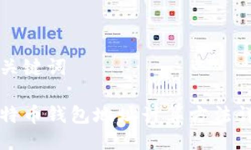 与关键词

比特币钱包地址计算方法详解