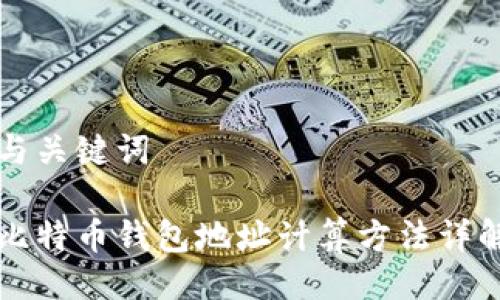 与关键词

比特币钱包地址计算方法详解