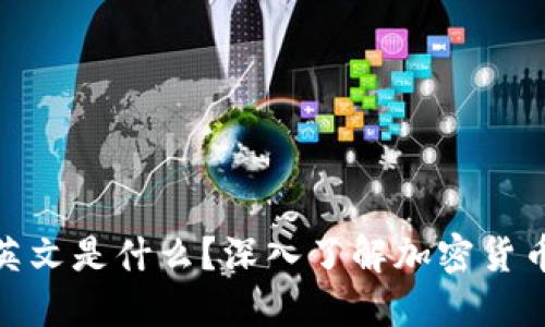 加密货币的英文是什么？深入了解加密货币的多种定义