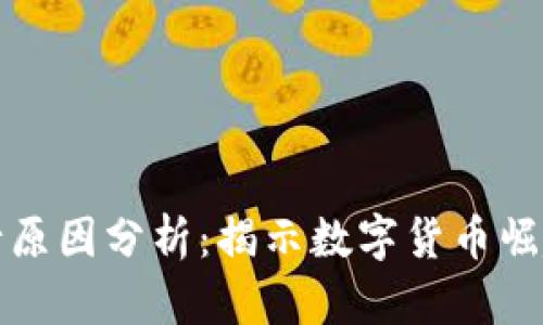 加密货币流行原因分析：揭示数字货币崛起的背后因素