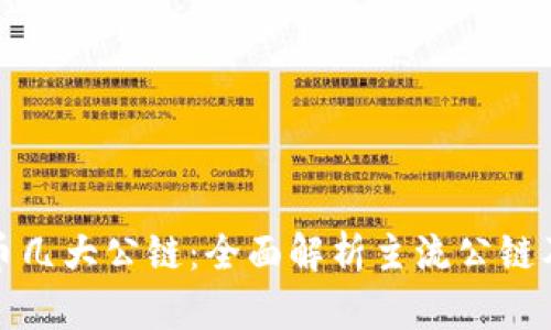 加密货币几大公链：全面解析主流公链及其特点