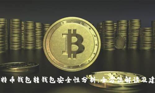 比特币钱包转钱包安全性分析：全方位解读及建议