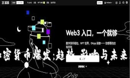 : 加密货币爆发：趋势、影响与未来展望
