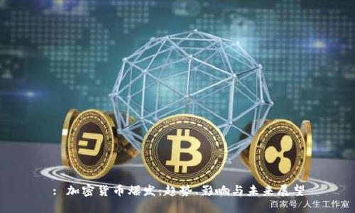 : 加密货币爆发：趋势、影响与未来展望
