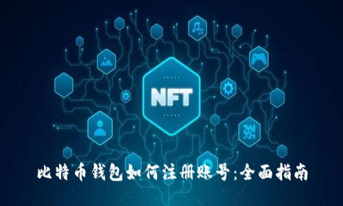 比特币钱包如何注册账号：全面指南