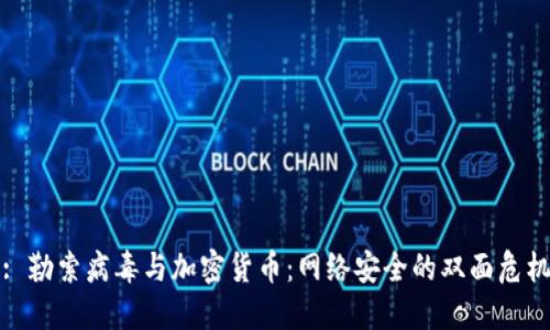 : 勒索病毒与加密货币：网络安全的双面危机
