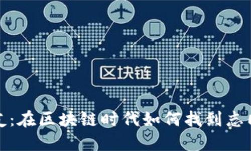 和关键词

加密货币交友：在区块链时代如何找到志同道合的伴侣