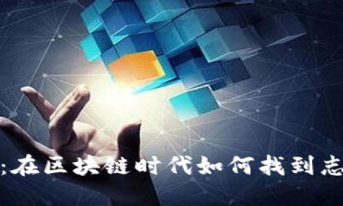 和关键词

加密货币交友：在区块链时代如何找到志同道合的伴侣