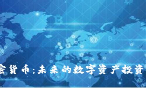HSi加密货币：未来的数字资产投资新选择