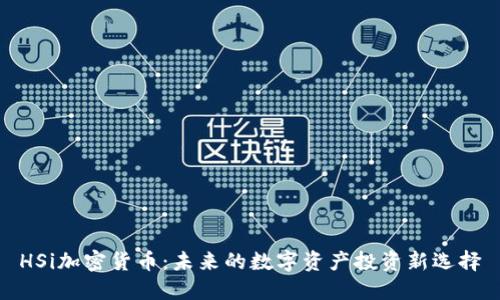 HSi加密货币：未来的数字资产投资新选择