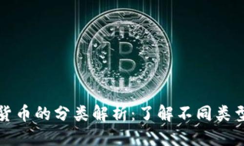 综合信息

加密数字货币的分类解析：了解不同类型及其特点