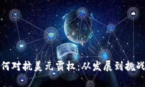 加密货币如何对抗美元霸权：从发展到挑战的全景分析