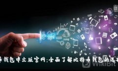 : 比特币钱包中文版官网：全面了解比特币钱包的