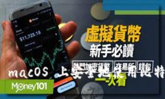 如何在 macOS 上安全地使用比特币钱包