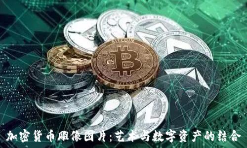   
加密货币雕像图片：艺术与数字资产的结合