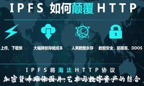   
加密货币雕像图片：艺术与数字资产的结合