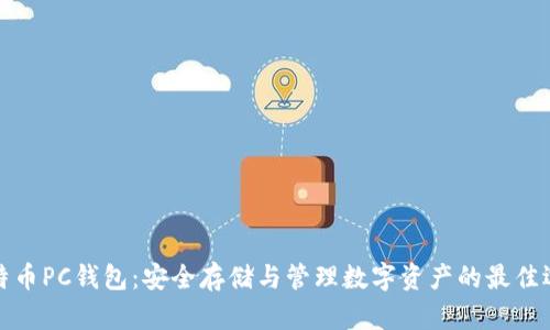 比特币PC钱包:安全存储与管理数字资产的最佳选择