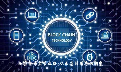 加密货币监管之路：从无序到有序的转变