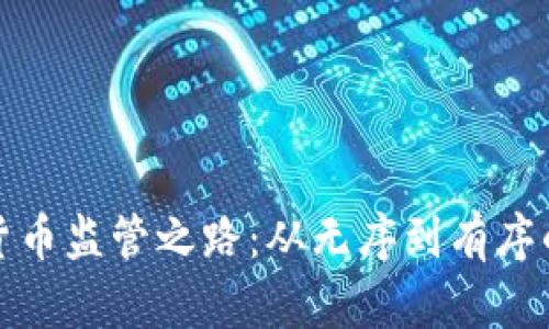 加密货币监管之路：从无序到有序的转变