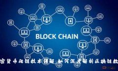 加密货币爬链技术详解：如何深度解析区块链数
