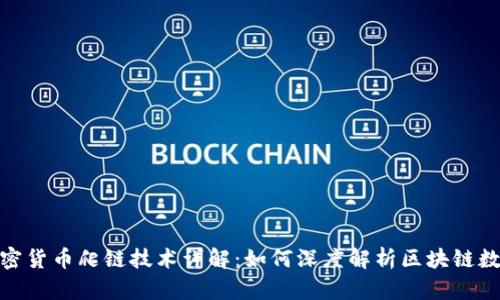 加密货币爬链技术详解：如何深度解析区块链数据